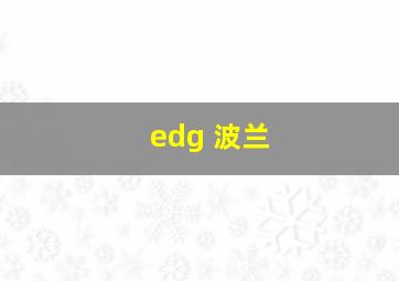 edg 波兰